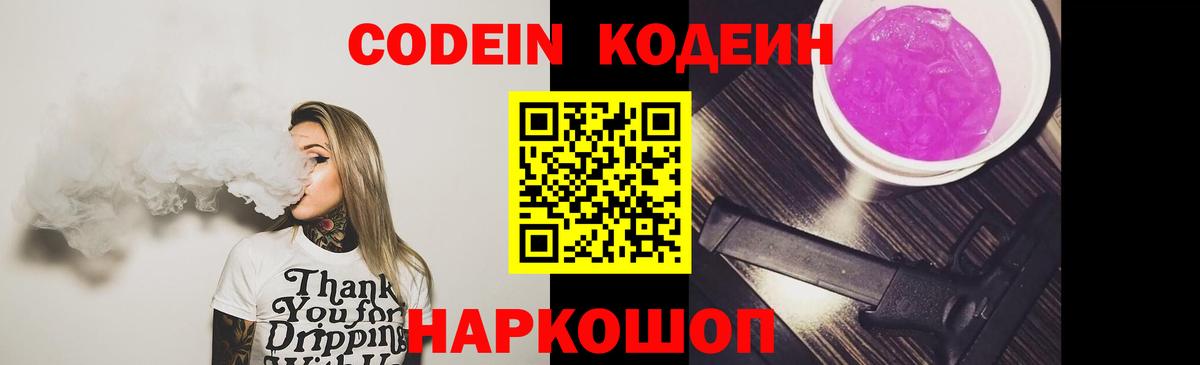 Codein напиток Lean (лин)  Вход с VPN  Мытищи 